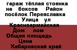 гараж-тёплая стоянка на 5 боксов  › Район ­  посёлок Переяславка › Улица ­ ул. Красноармейская  › Дом ­  лом № 1 /3 › Общая площадь ­ 300 › Цена ­ 300 000 - Хабаровский край, Имени Лазо р-н, Переяславка рп Недвижимость » Гаражи   . Хабаровский край